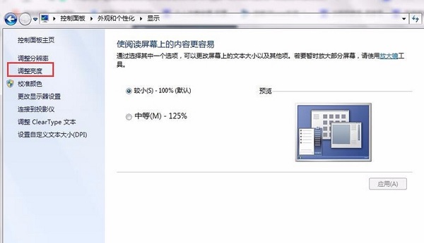 Win7电脑屏幕亮度怎么调？