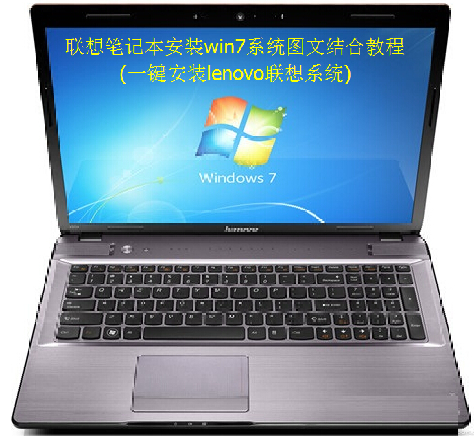 联想笔记本安装win7系统图文结合教程