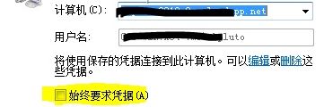 win7系统远程桌面连接无法记住密码的解决方法