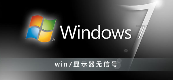 win7显示器无信号怎么办_win7启动后显示器无信号解决办法