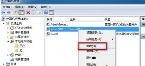 Win7系统删除不必要的管理员账号办法
