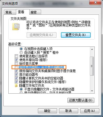 Win7系统不能查看缩略图的解决方法