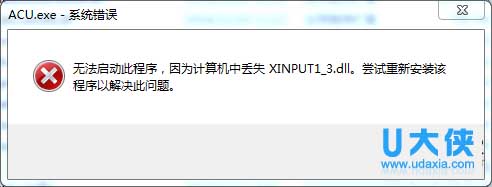 Win7系统运行游戏报错“计算机丢失XINPUT1-3.dll”