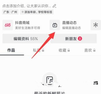 抖音直播动态怎么设置不显示在主页  抖音直播动态主页设置教程