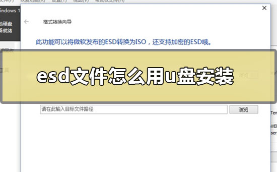 esd文件怎么用u盘安装_u盘安装esd系统的方法