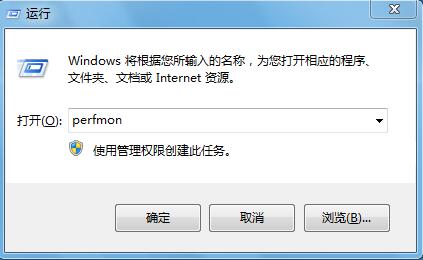 Win7系统自带的性能监视器怎么用？