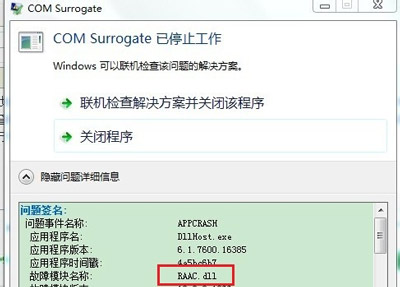 Win7系统一直提示com surrogate已停止工作的解决方法