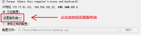 synergy服务端怎么设置？