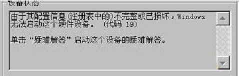 win7系统打开摄像头提示错误代码19