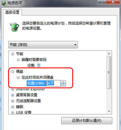 取消win7系统硬盘自动关闭功能的小妙招