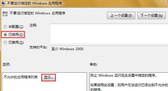 Win7系统如何禁止某些软件运行