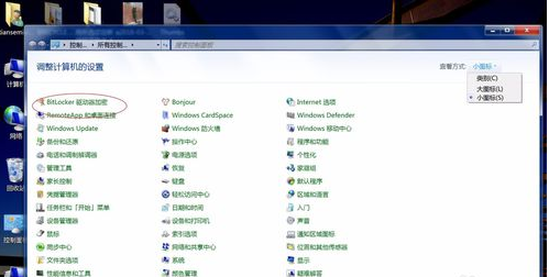 Win7系统bitlocker如何加密和解密？