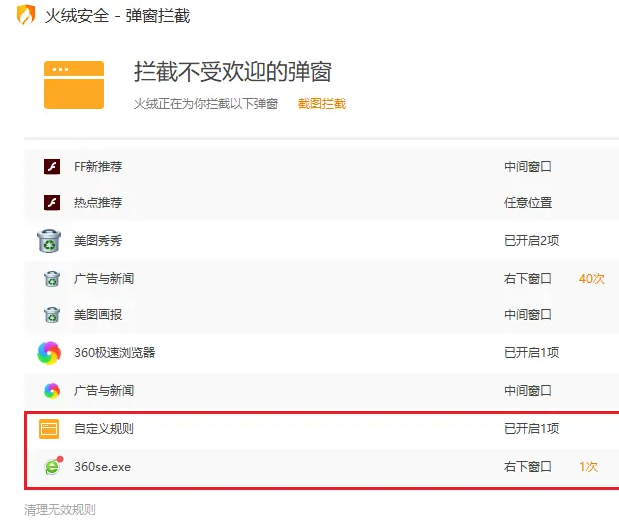 火绒弹窗拦截怎么自定义规则