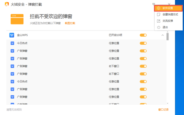 火绒弹窗拦截怎么用
