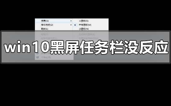 win10任务栏无响应电脑黑屏