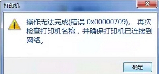 【彻底解决】连接共享打印机时报错误代码0x0000011b或0x00000709的问题