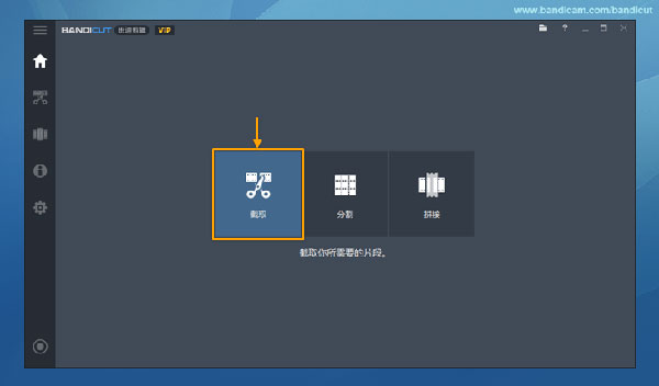 bandicut剪辑教程