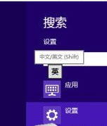 Win8如何设置个性化输入法？Win8怎么设置输入法？