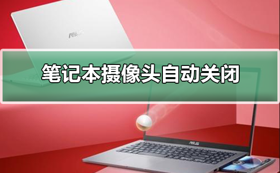 笔记本摄像头总是自动关闭插图