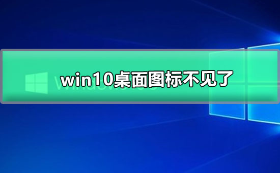 Win10系统桌面图标不见了插图