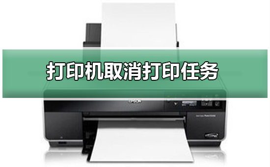 打印机如何取消打印任务插图