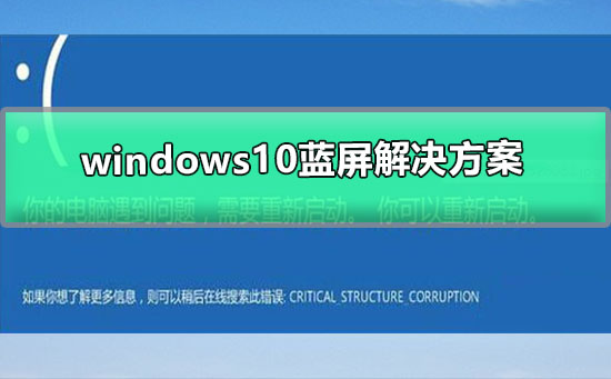 windows10蓝屏解决方案插图