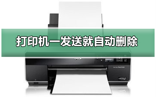 打印机一发送就自动删除插图