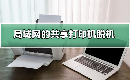 局域网的共享打印机脱机插图