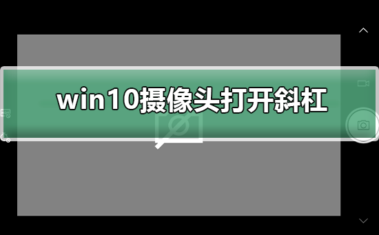 Win10系统摄像头打开一直出现斜杠插图