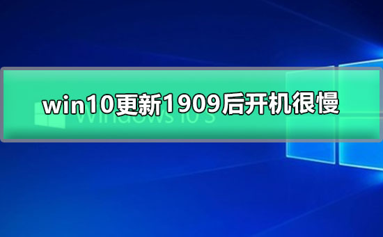 Win10系统更新1909后开机很慢插图