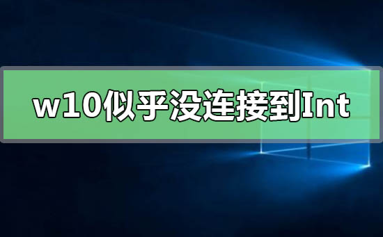 Win10系统重设PIN码你似乎没有连接到Internet插图