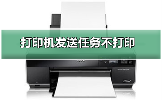 打印机发送任务不打印插图