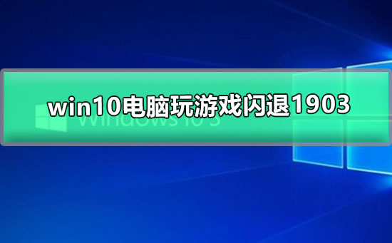 Win10系统电脑玩游戏闪退1903插图