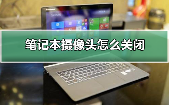 笔记本摄像头怎么关闭插图