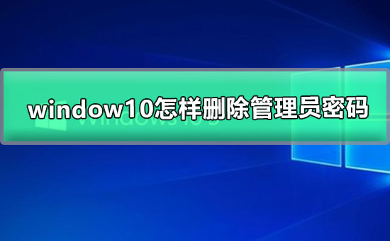 window10怎样删除管理员密码插图