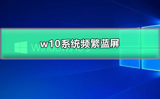 w10系统频繁蓝屏插图