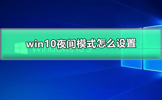 Win10系统夜间模式怎么设置插图