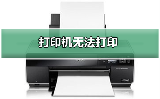 打印机无法打印插图