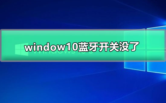 window10蓝牙开关没了插图