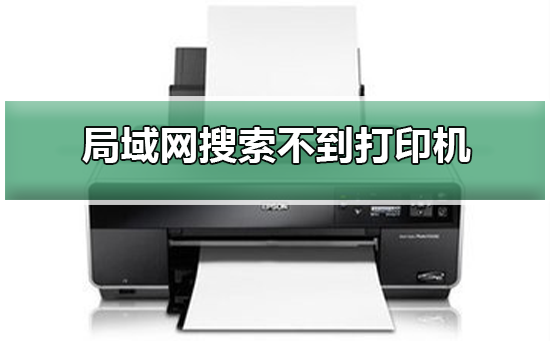 局域网搜索不到打印机插图