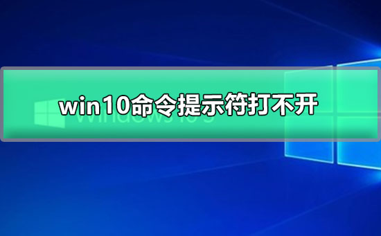 Win10系统命令提示符打不开怎么办插图