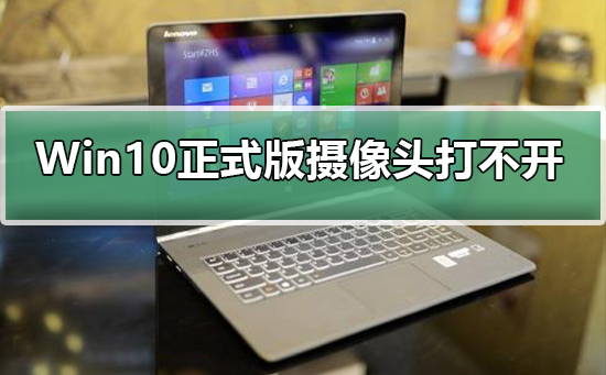 Win10正式版摄像头打不开怎么办插图