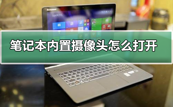 笔记本内置摄像头怎么打开插图