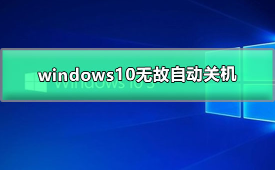 windows10无故自动关机插图