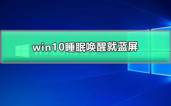Win10系统睡眠唤醒就蓝屏插图