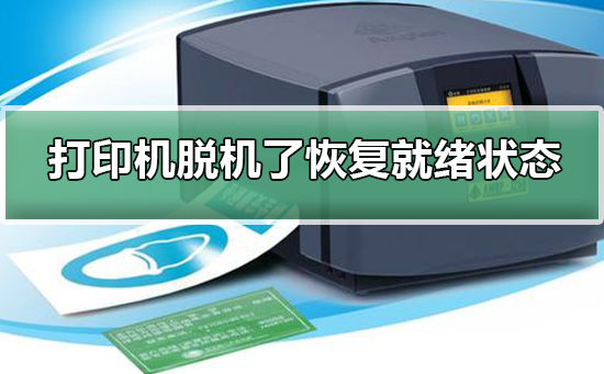 打印机脱机了怎么恢复就绪状态插图