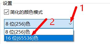 Win10系统16位色怎么调插图2