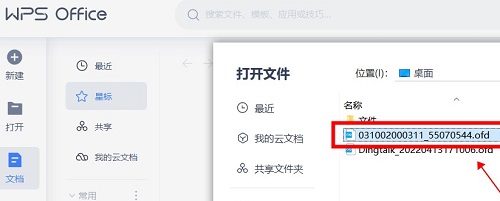 OFD文件打开教程