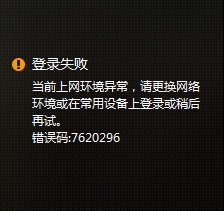 wegame上网环境异常错误码7620296的解决方法