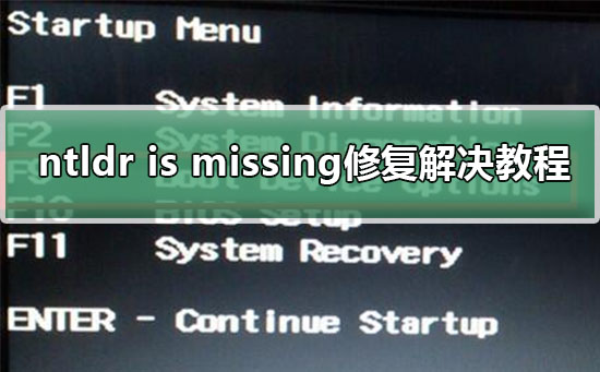 ntldr is missing怎么解决_ntldr is missing修复解决教程